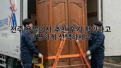 전주 용달이사 추천: 후기 확인하고 현명하게 선택하세요!