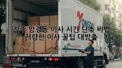 진주 망경동 이사 시간 단축 비법! 저렴한 이사 꿀팁 대방출 ✨