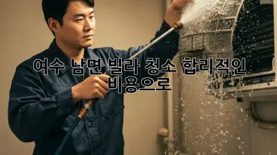 여수 남면 빌라 청소🧹, 합리적인 비용으로✨