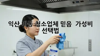 익산 마동 청소업체 믿음 💯 가성비 선택법