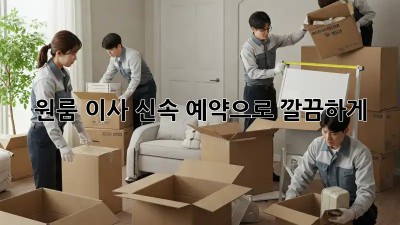 원룸 이사? 신속 예약으로 깔끔하게!