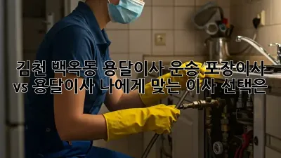 김천 백옥동 용달이사 운송: 포장이사 vs 용달이사, 나에게 맞는 이사 선택은?
