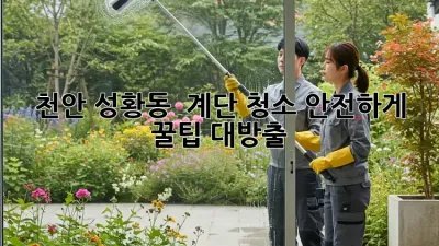 천안 성황동 🏡 계단 청소, 안전하게 ✨ 꿀팁 대방출!