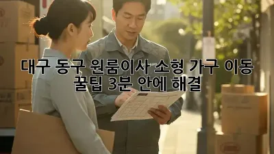 대구 동구 원룸이사, 소형 가구 이동 꿀팁🍯 (3분 안에 해결!)