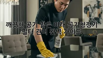 깨끗한 공기, 맑은 미래: 공기청정기 필터 관리 완벽 가이드