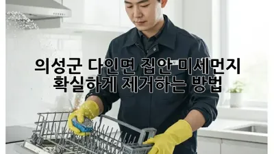 의성군 다인면 집안 미세먼지, 확실하게 제거하는 방법!
