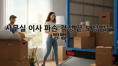 사무실 이사, 파손 걱정 끝! 보상받는 방법