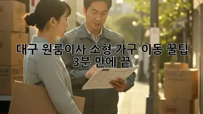 대구 원룸이사, 소형 가구 이동 꿀팁🍯 (3분 만에 끝!)
